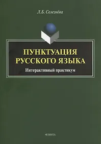 Купить Пунктуация русского языка. Интерактивный практикум — Фото №1