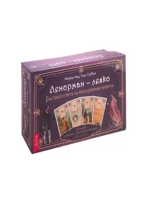 Купить Ленорман - легко. Быстрые ответы на повседневные вопросы. 36 карт и книга с комментариями — Фото №1
