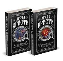 Купить Агата Кристи. Комплект из 2-х книг (Убийство в "Восточном экспрессе"  Вечеринка в Хэллоуин) — Фото №1
