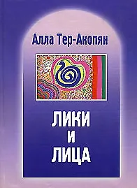 Купить Лики и лица — Фото №1
