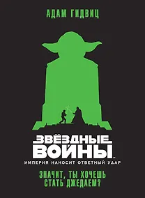 Купить Звёздные Войны. Империя наносит ответный удар. Значит, ты хочешь стать джедаем? — Фото №1