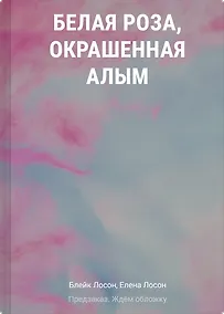Купить Белая роза, окрашенная алым (#1) — Фото №1