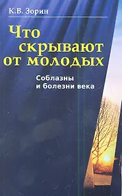 Купить Что скрывают от молодых. Соблазны и болезни века — Фото №1