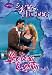 Купить Очар(м).Все дело в любви — Фото №1