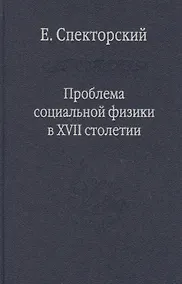 Купить Проблема социальной физики в XVII столетии Т. I  Новое мировоззрение и новая теория науки — Фото №1