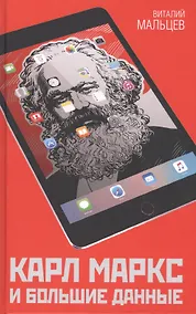 Купить Карл Маркс и Большие Данные — Фото №1