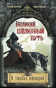 Купить Великий Шелковый путь. В тисках империй — Фото №1