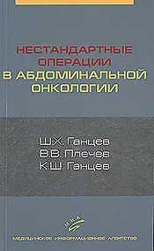 Купить Нестандартные операции в абдоминальной онкологии — Фото №1