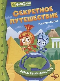 Купить Фиксики. Секретное путешествие. Книга-Квест — Фото №1