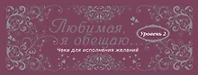 Купить Любимая, я обещаю тебе...Уровень 2. Чеки для исполнения желаний. — Фото №1