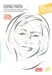 Купить Будущее работы: Что нужно делать сегодня чтобы быть востребованным завтра — Фото №1