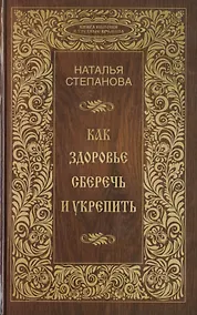 Купить Как здоровье сберечь и укрепить — Фото №1