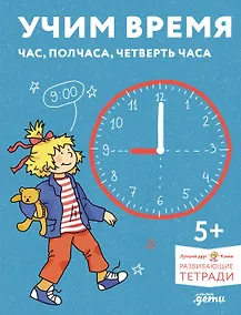 Купить Учим время. Час, полчаса, четверть часа. Знакомимся с часами и учимся определять время. Развивающие тетради вместе с Конни! — Фото №1