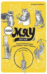 Купить Мяулогия. Гид по воспитанию и дрессировке твоего мурлыки — Фото №1