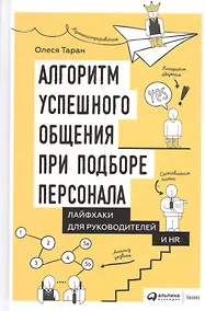Купить Алгоритм успешного общения при подборе персонала: Лайфхаки для руководителей и HR — Фото №1