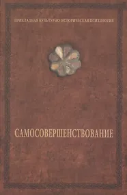 Купить Самосовершенствование — Фото №1