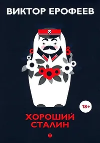 Купить Хороший Сталин. Что знал личный переводчик Сталина? — Фото №1