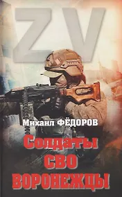 Купить Солдаты СВО. Воронежцы. Книга славы и памяти — Фото №1