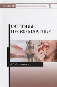 Купить Основы профилактики. Уч. пособие, 2-е изд., испр. и доп. — Фото №1