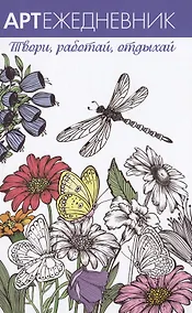 Купить Арт-ежедневник. Стрекоза — Фото №1