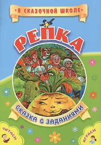 Купить ФГОС ДО Репка. Сказка с заданиями. Развивающие игры и занимательные задания по мотивам сказки. 16 ст — Фото №1