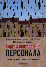 Купить Аудит и контроллинг персонала: Учебник. 2-е изд., перераб. и доп. — Фото №1
