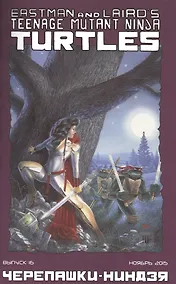Купить Комикс Черепашки-ниндзя вып. 16 (ноябрь 2015) (м) (ч/б) Лерд — Фото №1