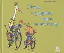 Купить Петя и дедушка едут на велосипеде — Фото №1