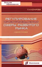 Купить Регулирование торгово - производственной сферы развитого рынка: Учебное пособие — Фото №1