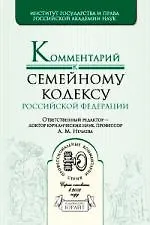 Купить Комментарий к Семейному кодексу Российской Федерации — Фото №1