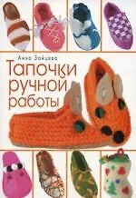 Купить Тапочки ручной работы — Фото №1