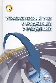 Купить Управленческий учет в бюджетных учреждениях — Фото №1