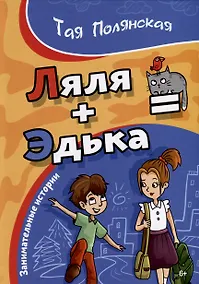 Купить Ляля плюс Эдька равно — Фото №1