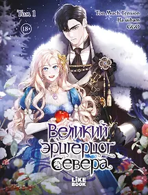 Купить Великий эрцгерцог севера. Том 1 (Northern Grand Duke). Манхва — Фото №1