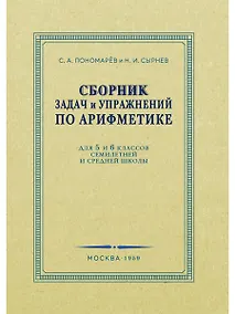 Купить Сборник задач и упражнений по арифметике для 5-6 классов. 1959 год — Фото №1
