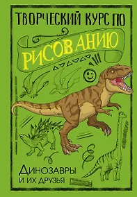 Купить Творческий курс по рисованию. Динозавры и их друзья — Фото №1