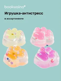 Купить Маленькая лапка антистресс в асс-те — Фото №1