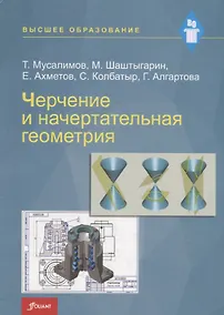 Купить Черчение и начертательная геометрия. Учебник — Фото №1