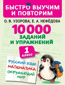 Купить 10000 заданий и упражнений. 1 класс. Русский язык, Математика, Окружающий мир — Фото №1