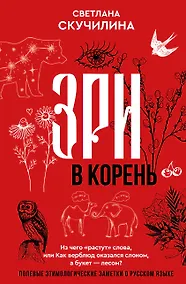 Купить Зри в корень! Из чего "растут" слова, или Как верблюд оказался слоном, а букет — лесом? — Фото №1