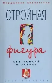 Купить Стройная фигура без усилий и затрат — Фото №1
