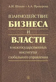 Купить Взаимодействие бизнеса и власти в межгосударственных институтах глобального управления — Фото №1