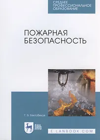 Купить Пожарная безопасность — Фото №1