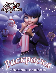 Купить Леди Баг и Супер-Кот. Раскраска. Новогоднее волшебство — Фото №1