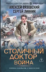 Купить Столичный доктор. Война — Фото №1