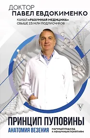 Купить Принцип пуповины: анатомия везения. Научный подход к ненаучным понятиям — Фото №1