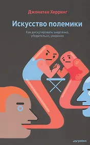 Купить Искусство полемики. Как дискутировать энергично, убедительно, уверенно.. Джонатан Херринг — Фото №1