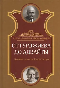 Купить От Гурджиева до Адвайты. Ключевые моменты Четвертого Пути — Фото №1