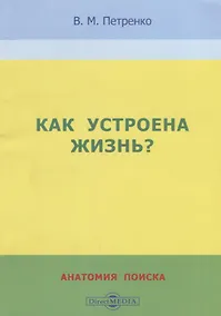 Купить Как устроена жизнь? Анатомия поиска — Фото №1