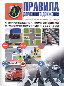 Купить Правила дорожного движения с комментариями, иллюстрациями и экзаменационными задачами. — Фото №1